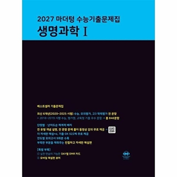 2027 마더텅 수능기출문제집 생명과학 1 (2026년) 20,610원
