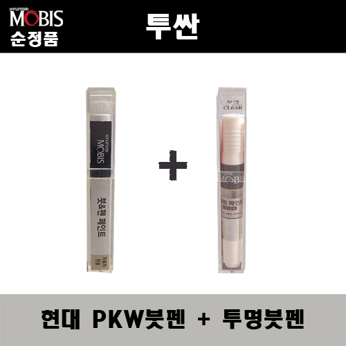 순정품 현대모비스 투싼 PKW 퓨어화이트 붓펜 + 투명붓펜 자동차 도색 차량용 카페인트 22,000원