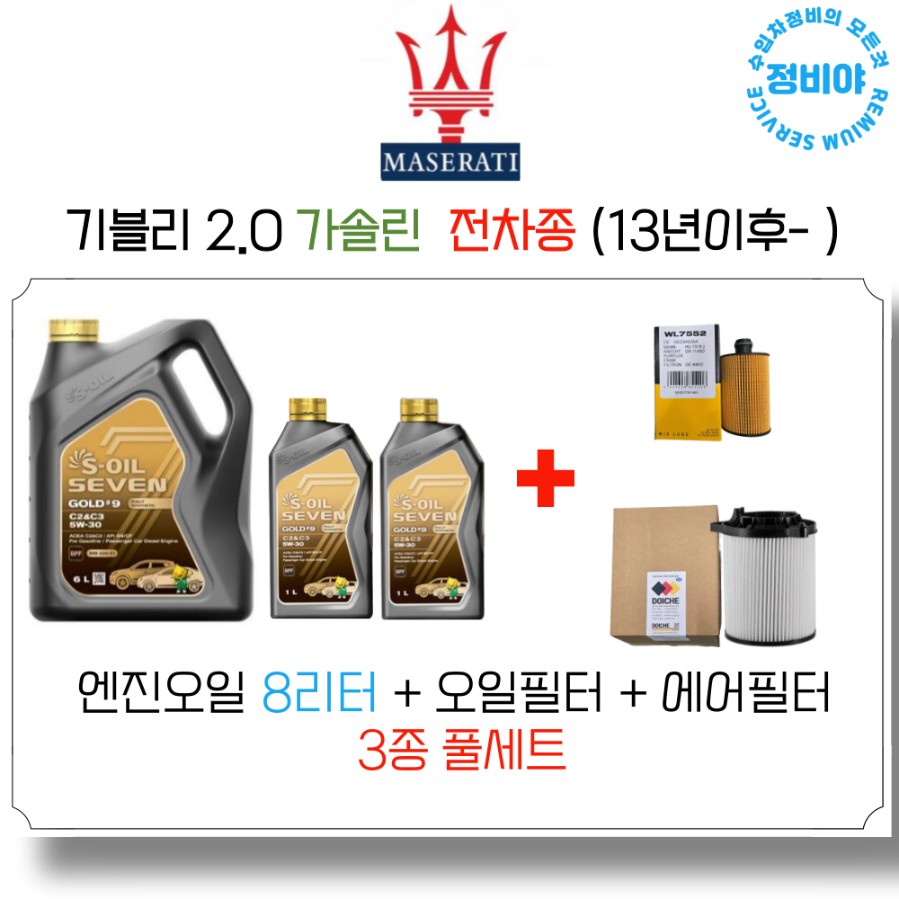 마세라티 기블리 2.0 가솔린 엔진오일세트 (13년 이후 - ) 전차종, 1개 159,000원