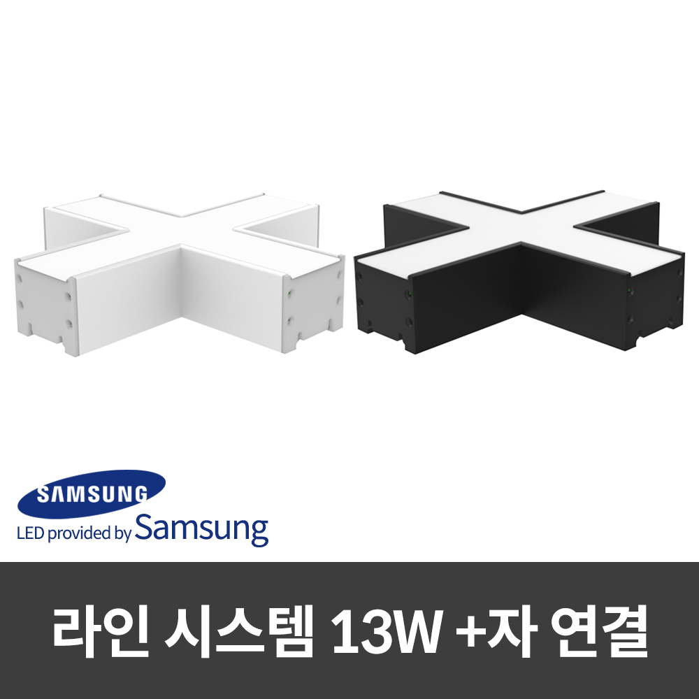 시그마램프 LED 라인시스템 십자 조명 13W 28,000원