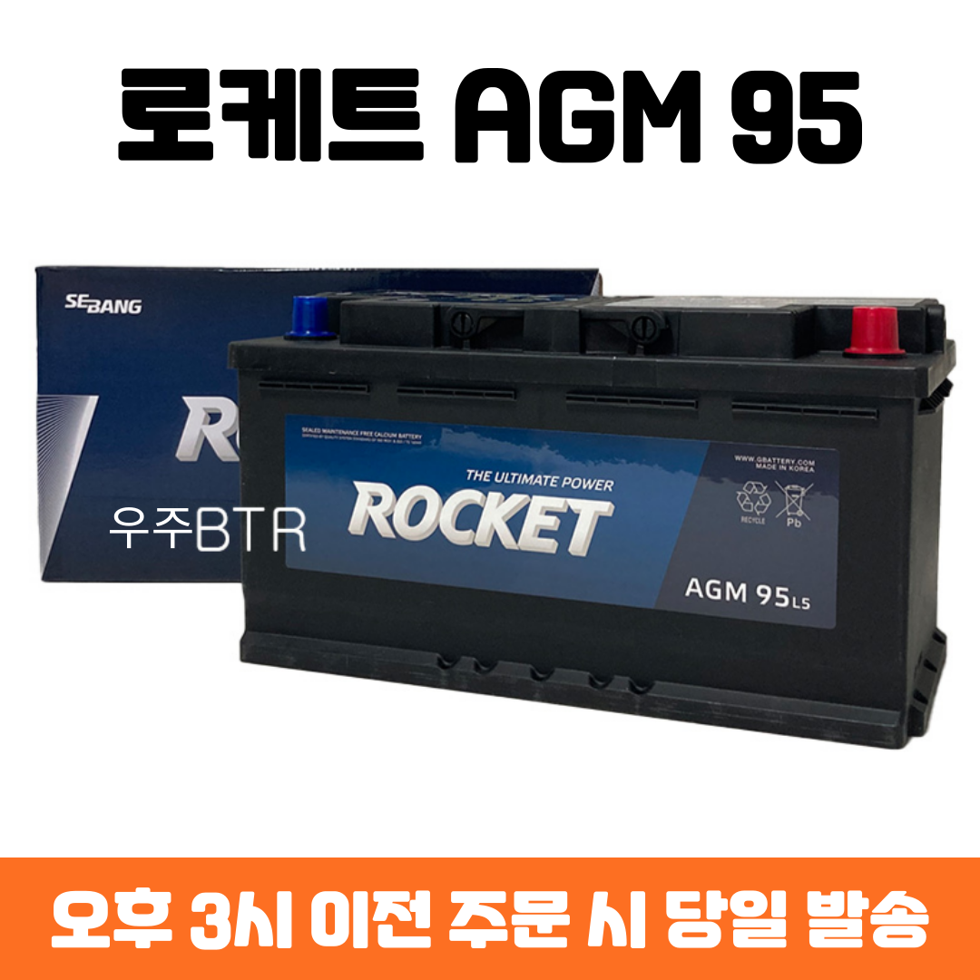 맥스크루즈 로케트 AGM 95 자동차 배터리 차량용 밧데리 최신 정품 새제품 182,500원