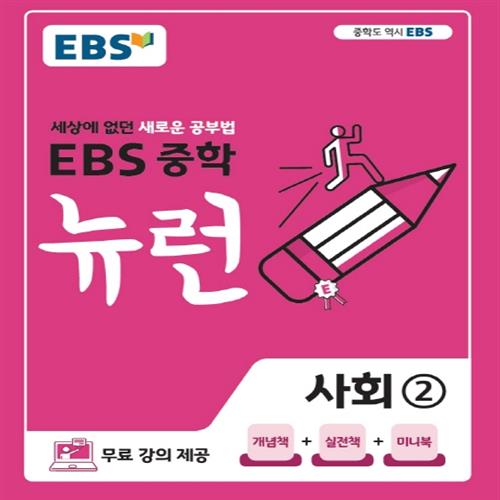 EBS 뉴런 중학 사회 2, EBS한국교육방송공사 16,020원