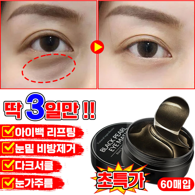 [효과보장] 1/1+1/2+2 콜라겐 아이패치 눈밑 지방제거 패치 눈밑주름 패치 아이백 리프트 아이팩 눈밑꺼짐 다크서클 제거 아이케어 포장증정 9,900원