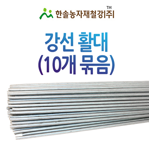 강선활대 10개 미니 비닐하우스 텃밭 한냉사 한솔농자재철강 4.35mm x 200cm 15,700원