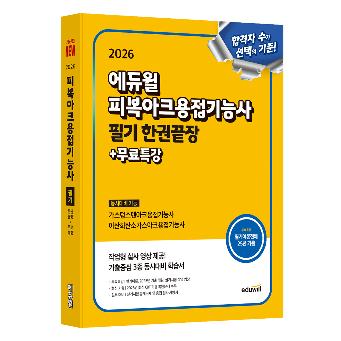 2026 에듀윌 피복아크용접기능사 필기 한권끝장+무료특강:가스텅스텐아크용접기능사, 이산화탄소가스아크용접기능사 동시대비 가능 20,700원