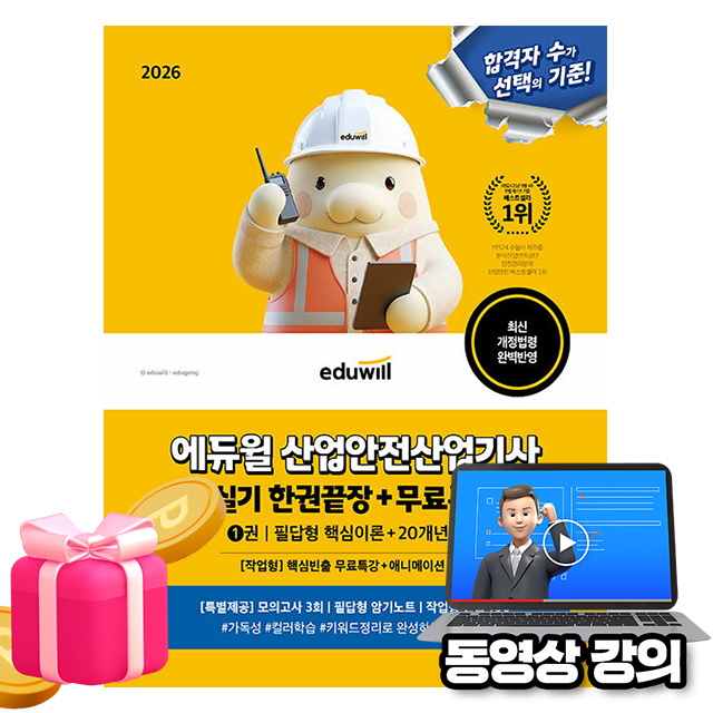 에듀윌 2026 무료특강 산업안전산업기사 실기 한권끝장 필답형 + 작업형 + 파이널모의고사 + 암기노트 36,000원
