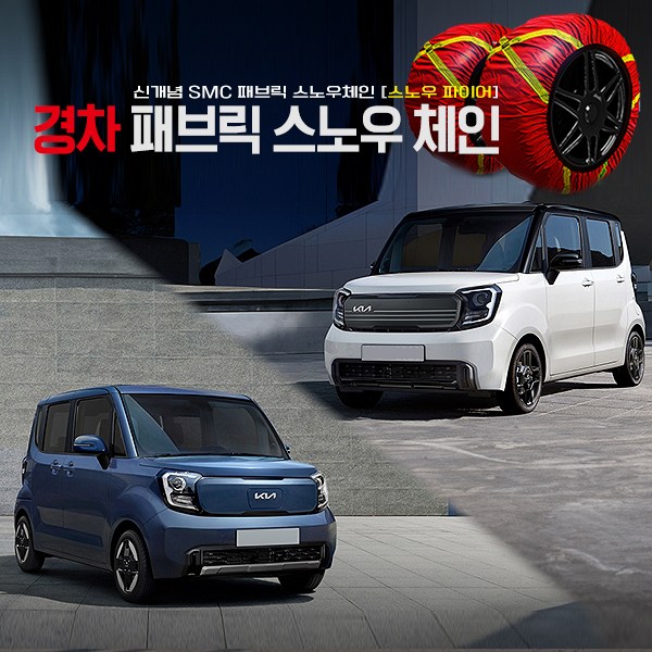 직물체인 패브릭 스노우체인 Ray 2p 1세트 미끄럼방지 간단설치 레이 경차전용 38,000원
