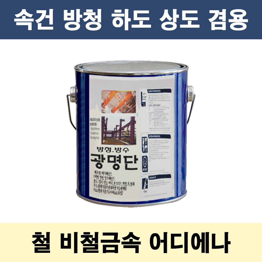 광명단 18L 속건 중방식 다리 철재 중장비 사비 방청 80,910원