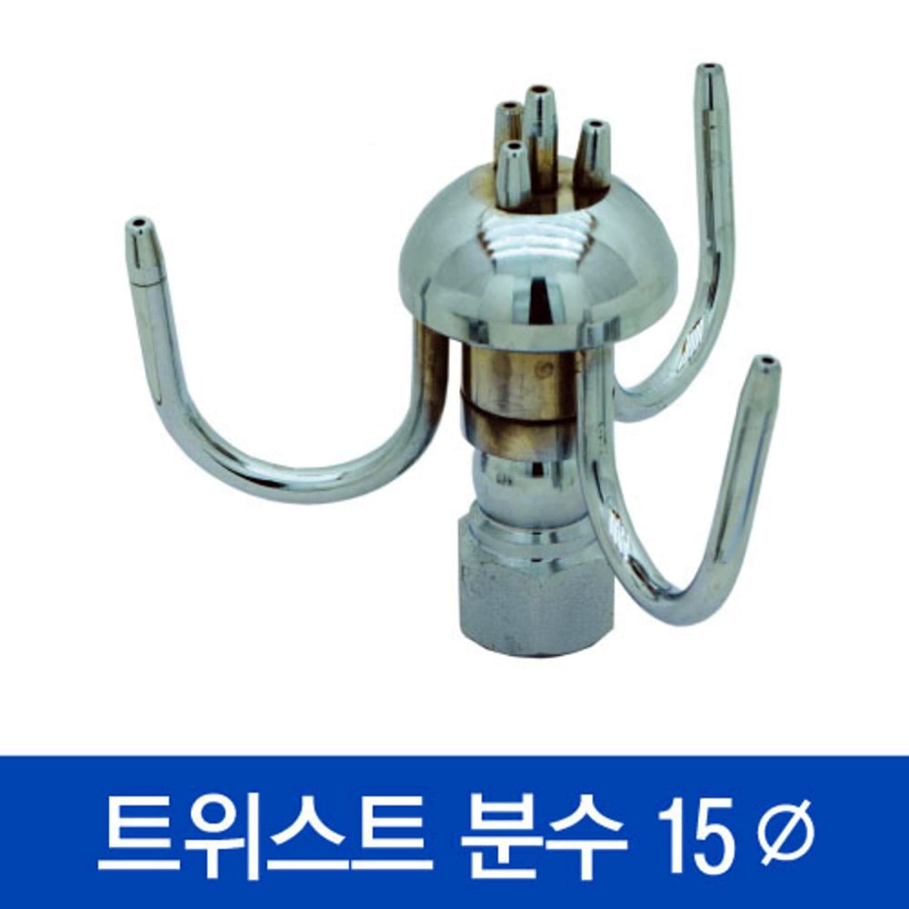 협신 트위스트 15Q 분수 분수노즐 연못 실내연못 정원, 1개, 크롬도금 140,000원