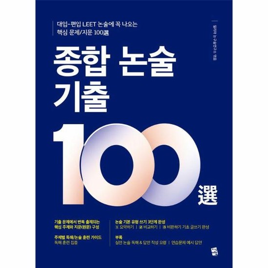 종합 논술 기출 100선 - 대입-편입 LEET-논술에 꼭 나오는 핵심 문제/지문 100선 28,800원