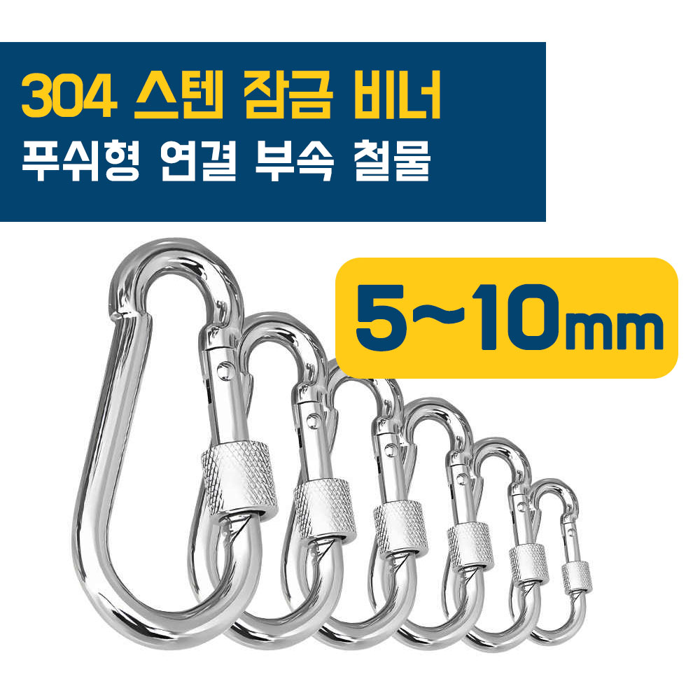 이안툴 고강도 스텐 sus 304 잠금 비너 푸쉬형 연결고리 등산 고리 체인 와이어 연결 부속 3,000원