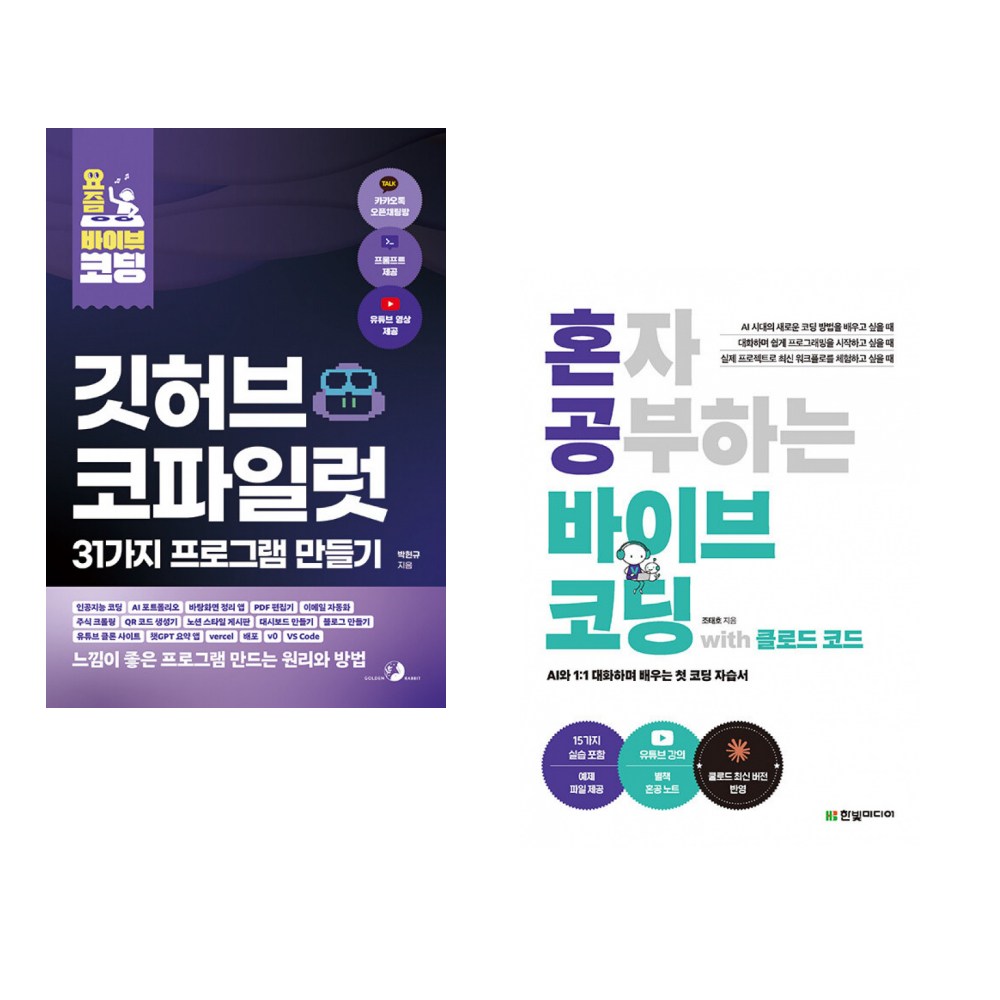 (박현규) 요즘 바이브 코딩 깃허브 코파일럿 31가지 프로그램 만들기 + (조태호) 혼자 공부하는 바이브 코딩 with 클로드 코드 (전2권) 48,600원