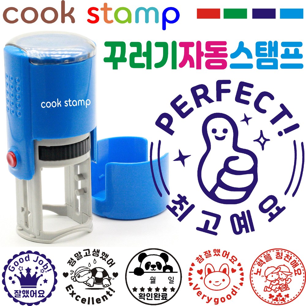 [쿡스탬프] 꾸러기 자동스탬프 칭찬스탬프 응원도장, 1개, 블루 최고예요 9,900원