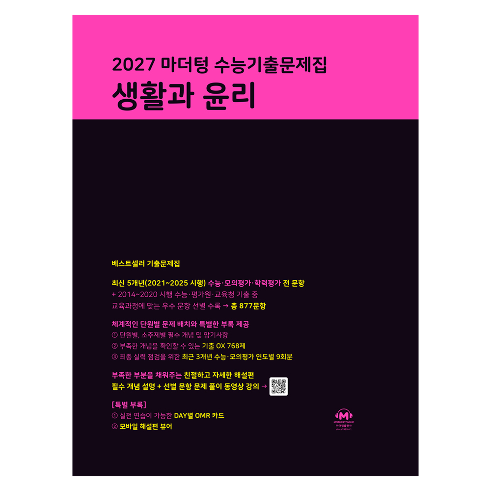 2027 마더텅 수능기출문제집 생활과 윤리 19,710원