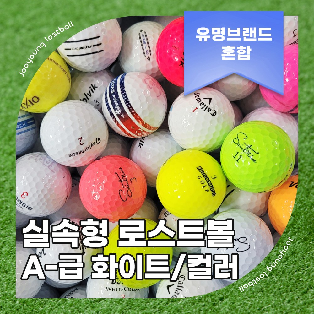 [주영로스트볼] 유명브랜드 캘러웨이 볼빅 세인트 파이즈 중고 골프공 연습용 로스트볼 A-급, 1개 48,300원