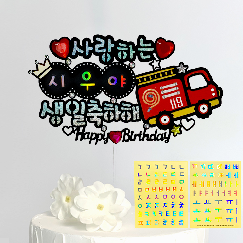 시우리빙 네이밍 비즈 생일토퍼 첫돌 백일 어린이 한글 이름 스티커 토퍼, 1세트 11,400원