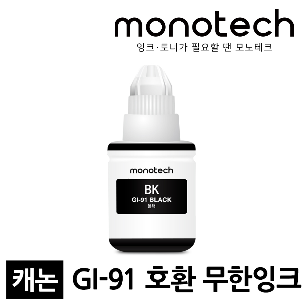 모노테크 캐논 GI-91 호환잉크 5,200원