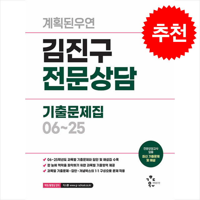 2026 계획된우연 김진구 전문상담 기출문제집 06-25, 스프링제본 3권 (교환&반품불가) 43,200원
