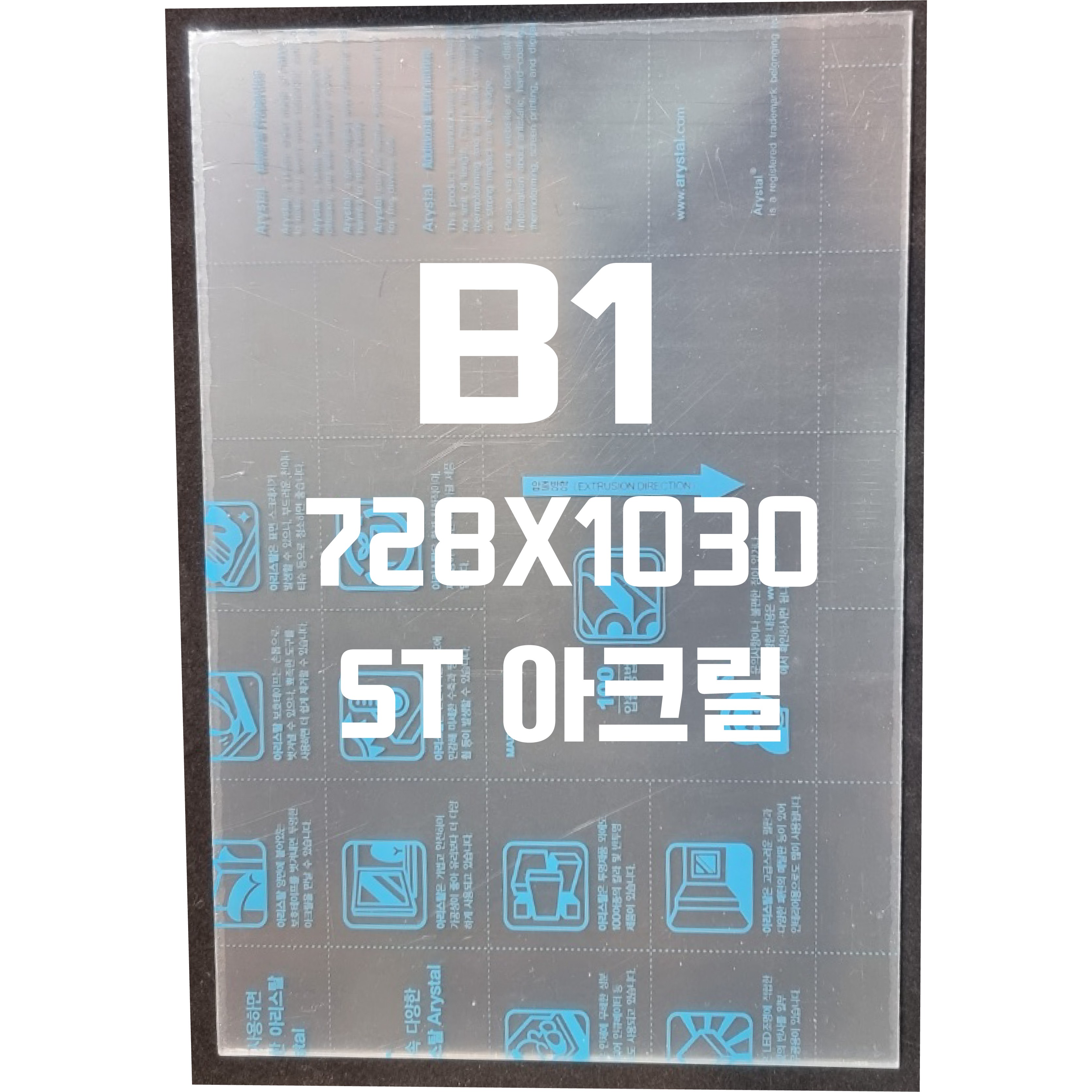 아크릴판 B1(728x1030) 5T 투명/아크릴 60,660원
