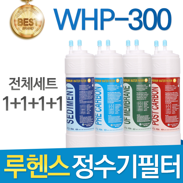 루헨스 원봉 WHP-300 고품질 정수기 필터 호환 전체세트 52,900원