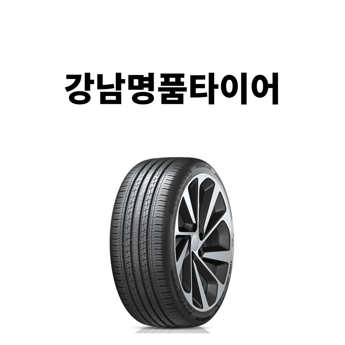 23년생산 한국타이어 키너지 EX H308 275 40 19 2754019 139,000원