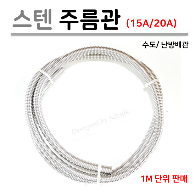 [신성금속] 스텐 주름관 15A / 20A 선택 ( 1M 단위로 판매 ) 3,900원