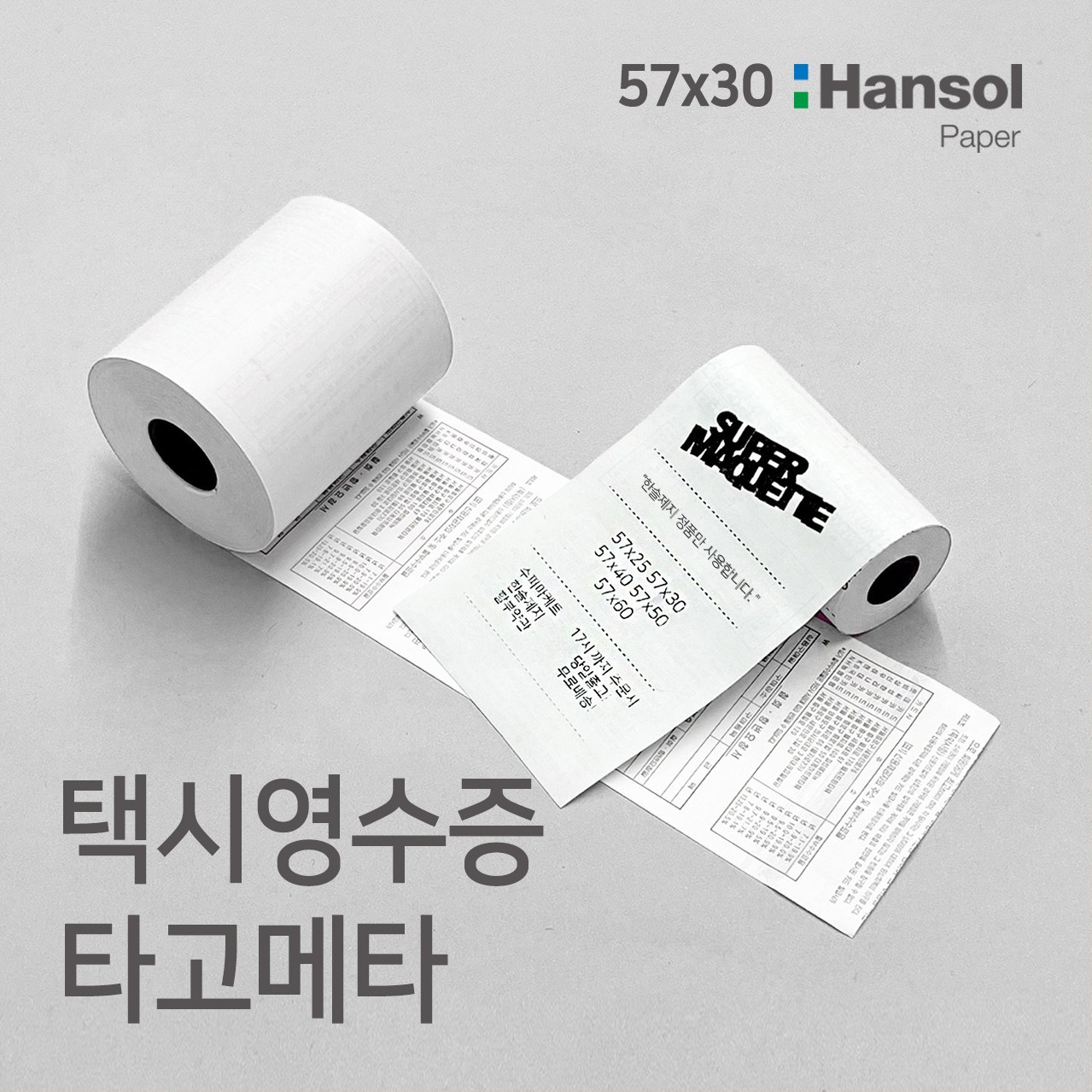 수퍼마케트 2인치 택시영수증,타코메타 57x30 포스용지 영수증 감열지 12,900원