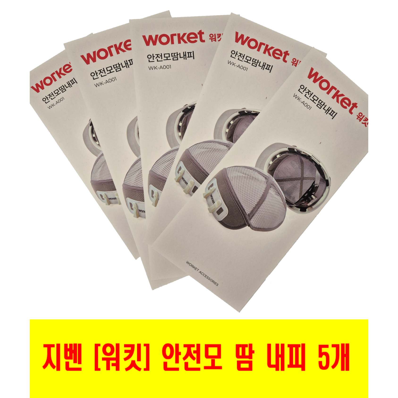 지벤 워킷 안전모 땀 내피 5개 묶음 zb-a001 22,900원