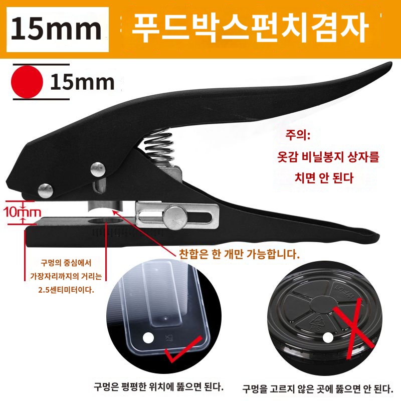 펀칭기 구멍 타공 뚫기 1공 펀치 배달용기 버클 25,200원