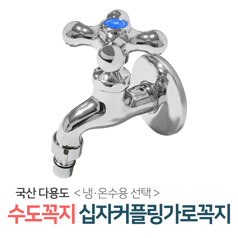 벤스마켓 [십자커플링꼭지_냉수용(왕분리형)] 두갈래 커플링 수도꼭지 세탁기 베란다 세탁실 수전 9,500원