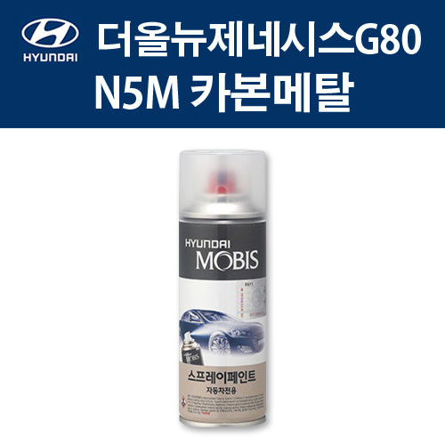 현대 순정품 더올뉴제네시스G80 N5M 카본메탈 스프레이 379 자동차 차량용 도색 카페인트 12,000원