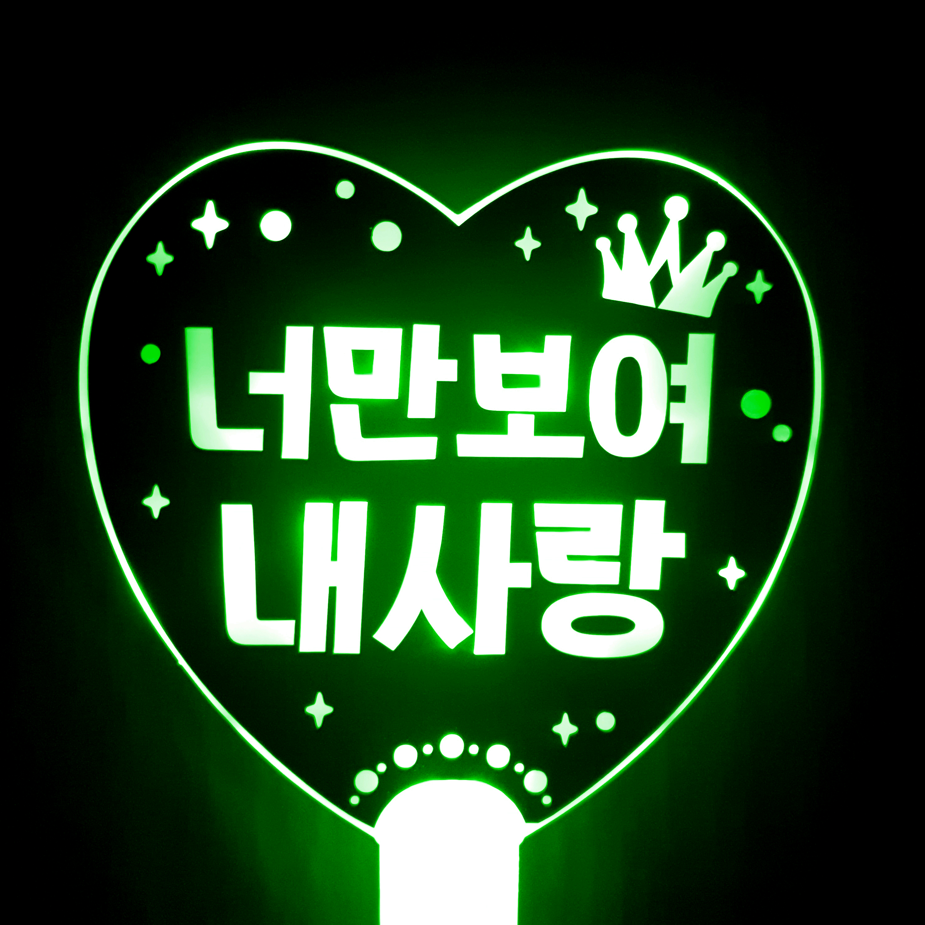 네임플러스 네플 LED 응원봉 하트봉 너만보여내사랑 10,900원