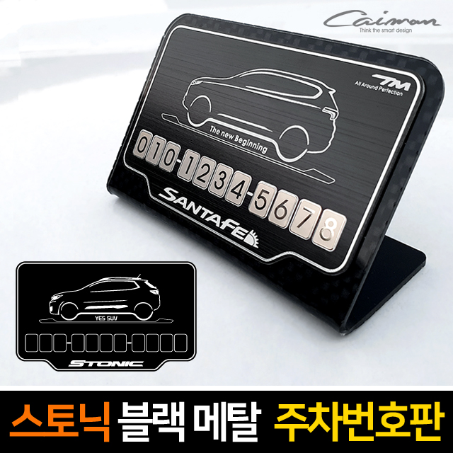 순정형 호환가능 카이만 스토닉 블랙메탈 자동차 일러스트 주차번호판 9,500원