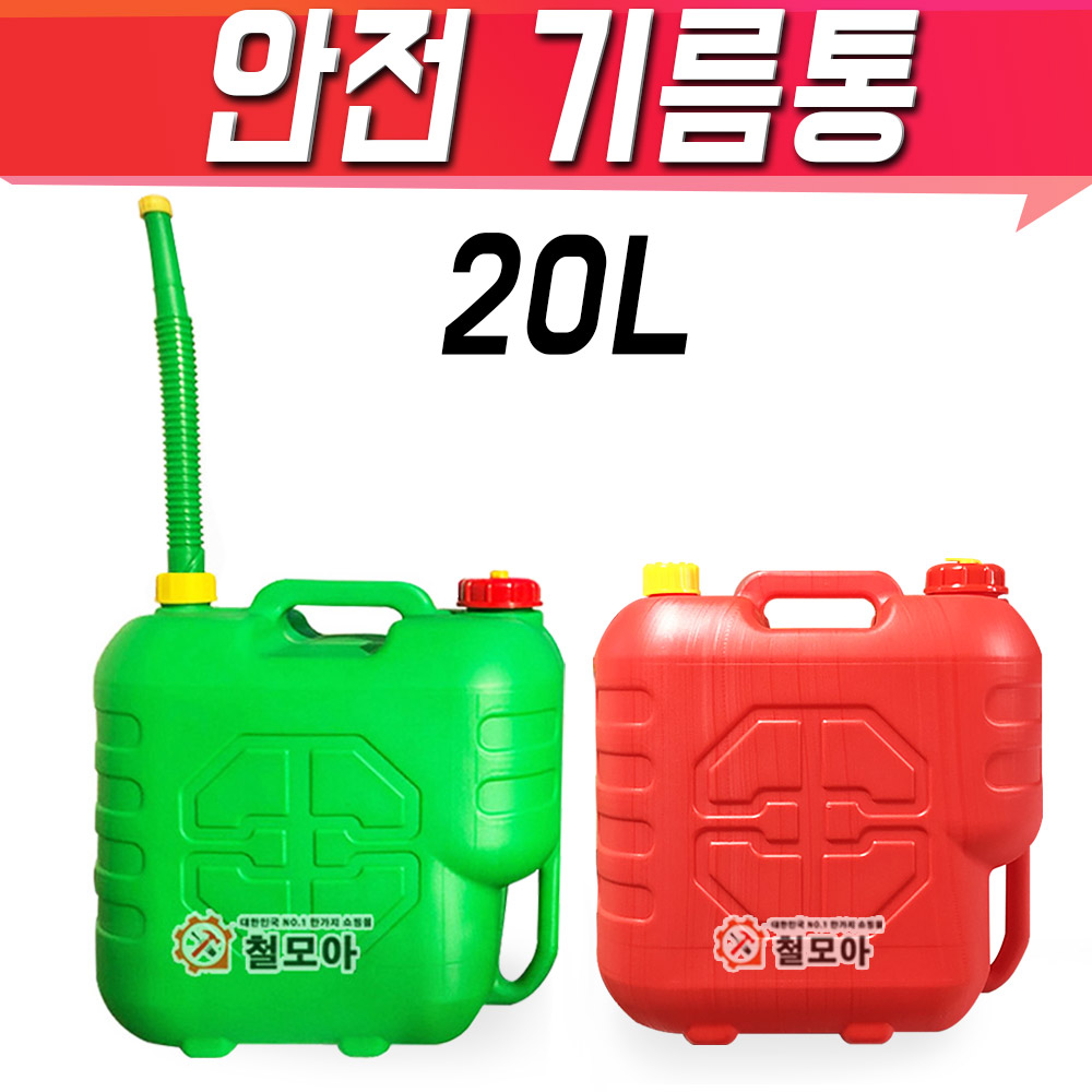 철모아 안전기름통 초록색 빨강색 20리터 자바라호스포함 기름통 일반기름통 자바라 등유통 석유통 말통 연료통 4,600원