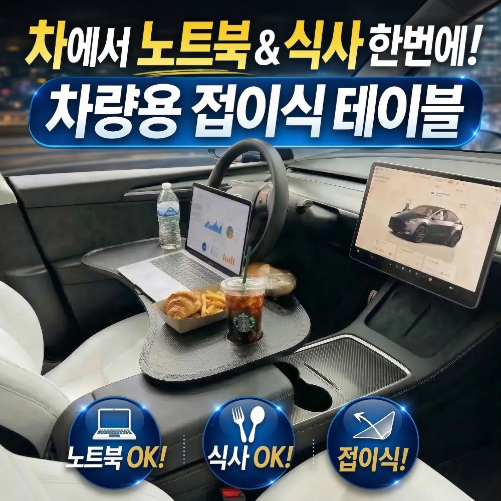 윌로우랩 자동차용 접이식 폴딩테이블 식탁 노트북거치, 블랙, 1개 26,400원