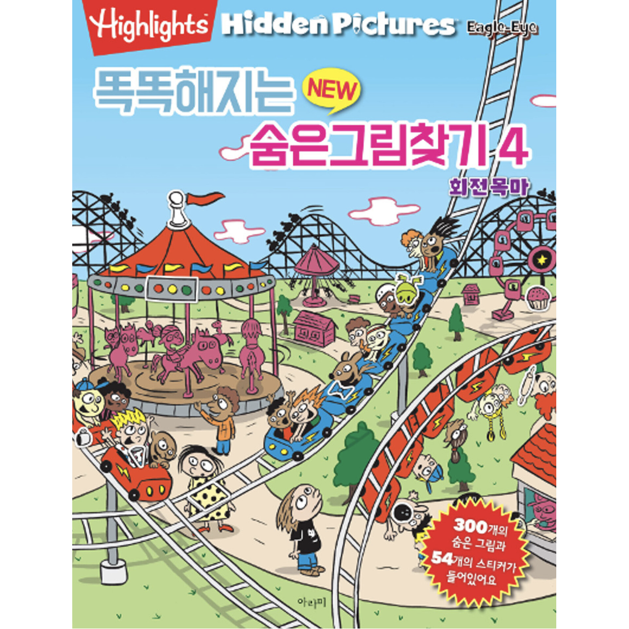 [사은품]똑똑해지는 뉴 숨은그림찾기 04 5,850원