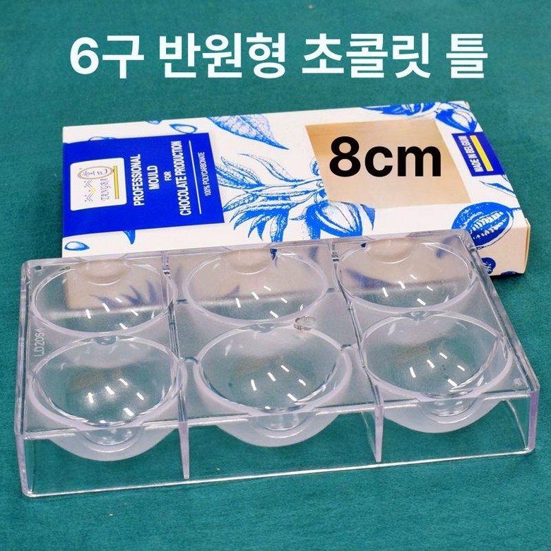 반구 초콜렛틀 대량 사이즈별 초콜릿몰드 봉봉쇼콜라 30,600원