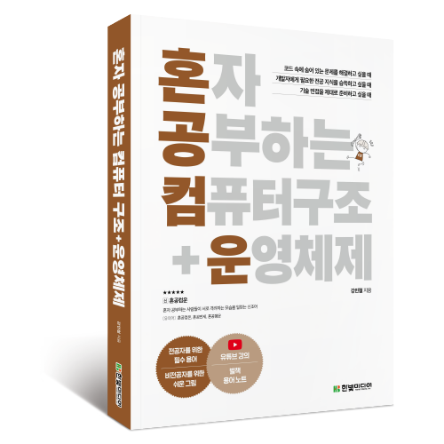 혼자 공부하는 컴퓨터 구조 + 운영체제, 강민철, 한빛미디어 25,200원
