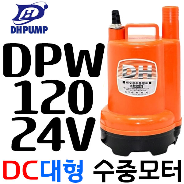 대화전기 수중펌프 물펌프 배수펌프 DPW120-24 57,200원