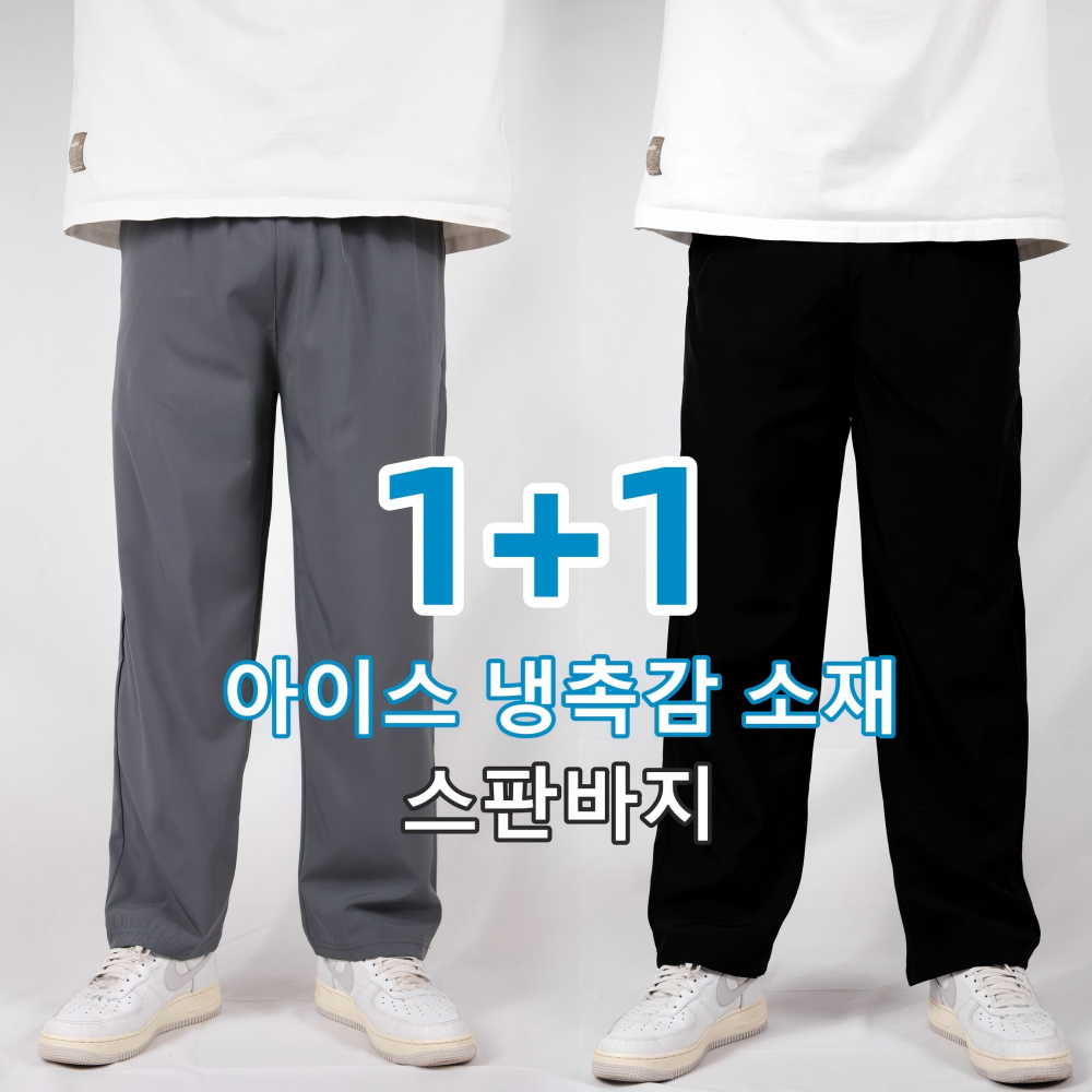 SMOPIG 2장묶음 남자 냉감바지 시원한 여름바지 밴딩 빅 사이즈 아이스 슬랙스 냉감 바지 15,800원