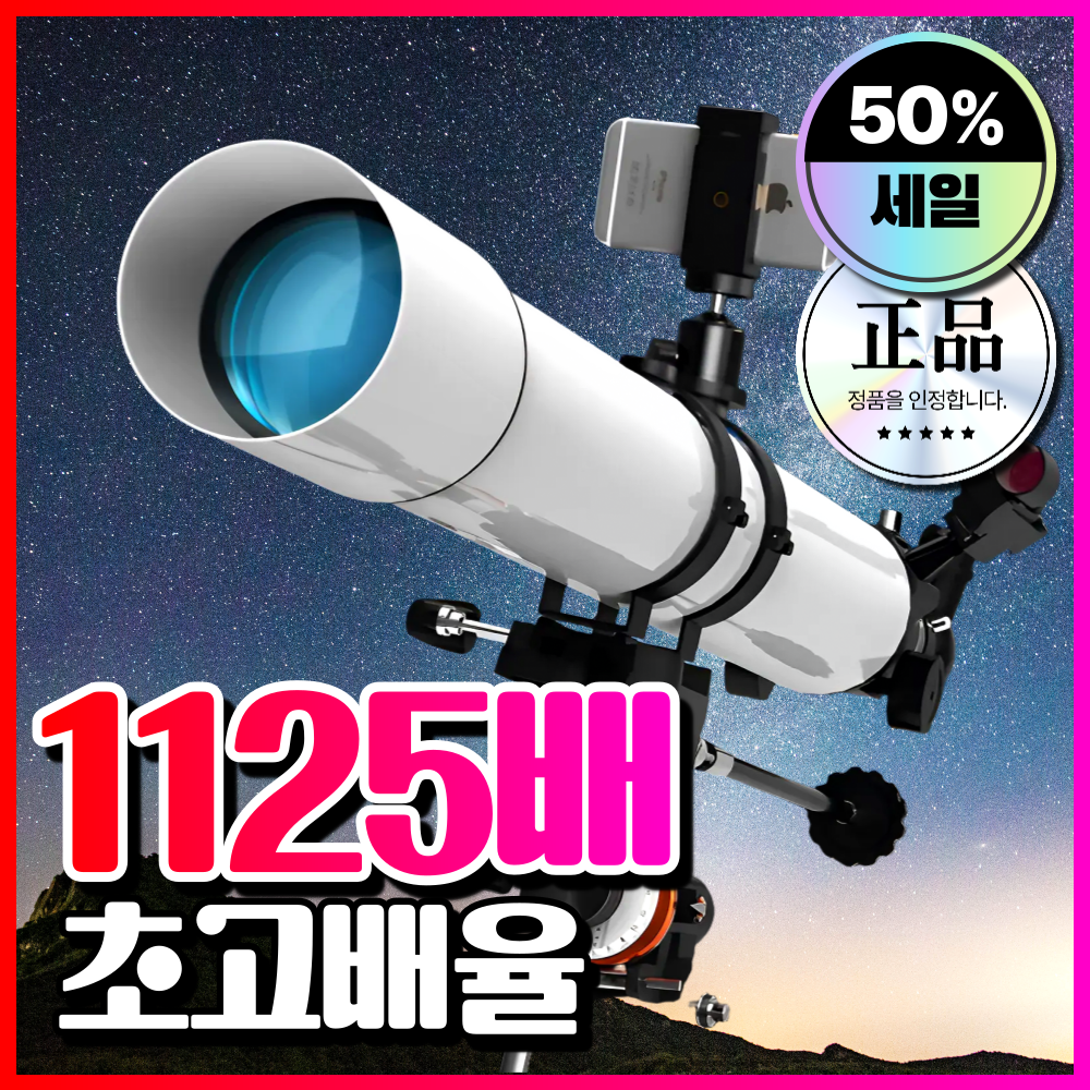 픽스전자 초고배율 천체망원경 입문 초보용 고성능 우주망원경 천체관측 망원경 추천 학생, 1개, [A세트] 1125배율 천체망원경, 현재가 253,000원