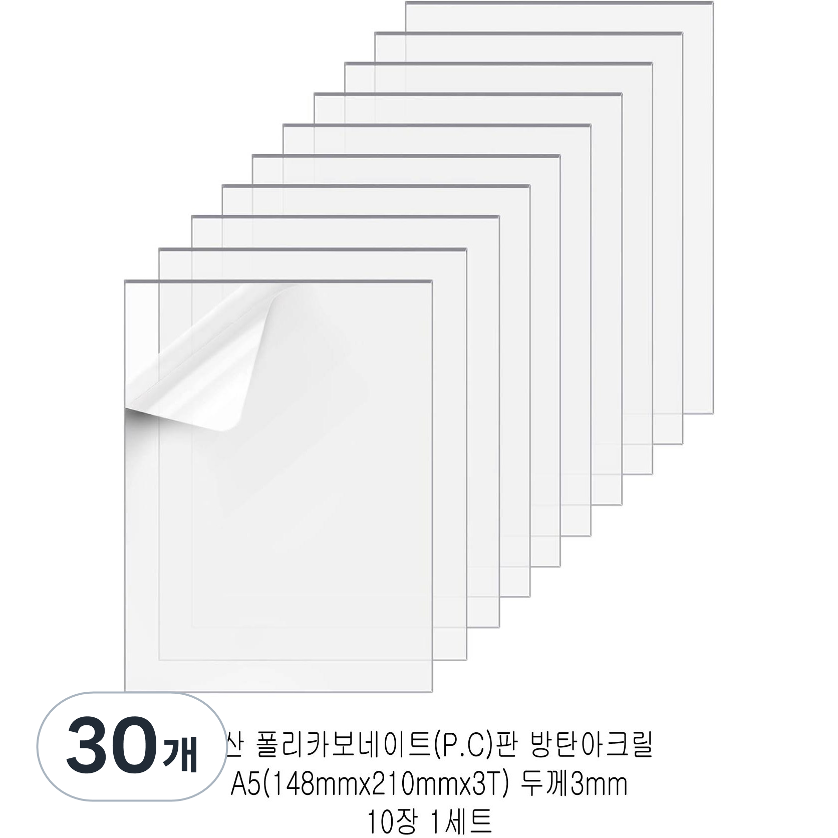다한진 투명 폴리카보네이트판(P.C) A5(148mm210mm*3T) 두께3mm 방탄아크릴 DIY용 유리대용, 30개 64,350원
