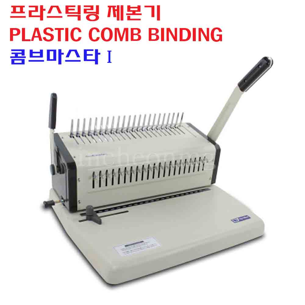 팬시로비 플라스틱링 제본기 PLASTIC COMB BINDING 콤브마스타-1 A4 제본 450매 238,000원