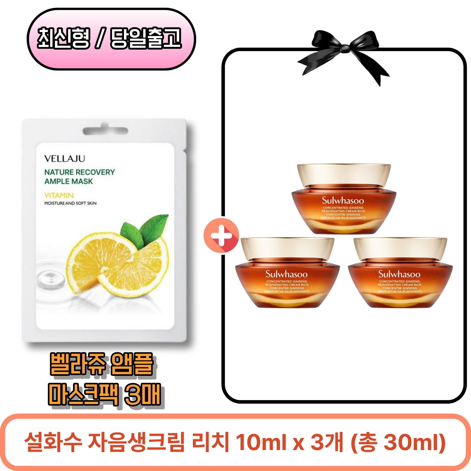 벨라쥬 앰플 마스크팩 3매 / 샘플 자음생크림 리치 10ml x 3개 (총 30ml) 38,000원