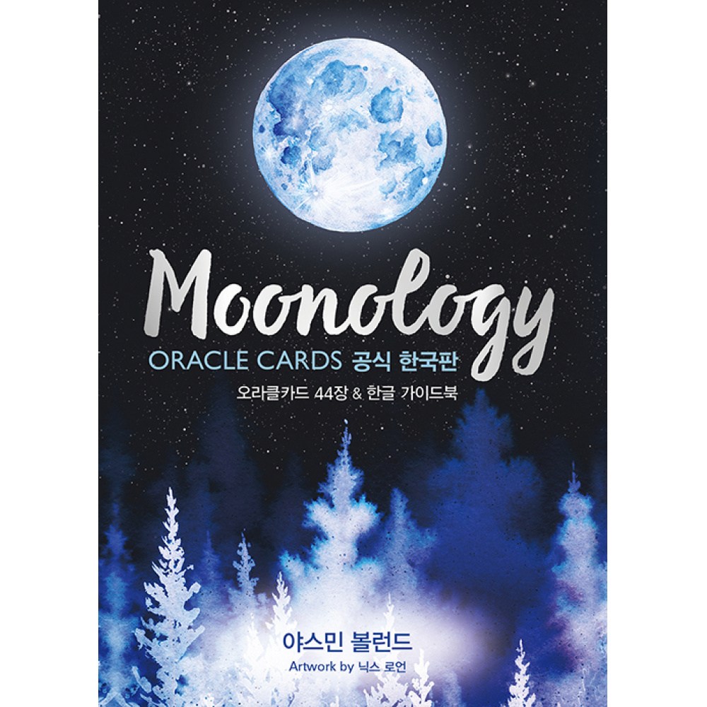 Moonology ORACLE CARDS 공식 한국판 : 오라클카드 44장 + 한글 가이드북 + 박스케이스 25,200원