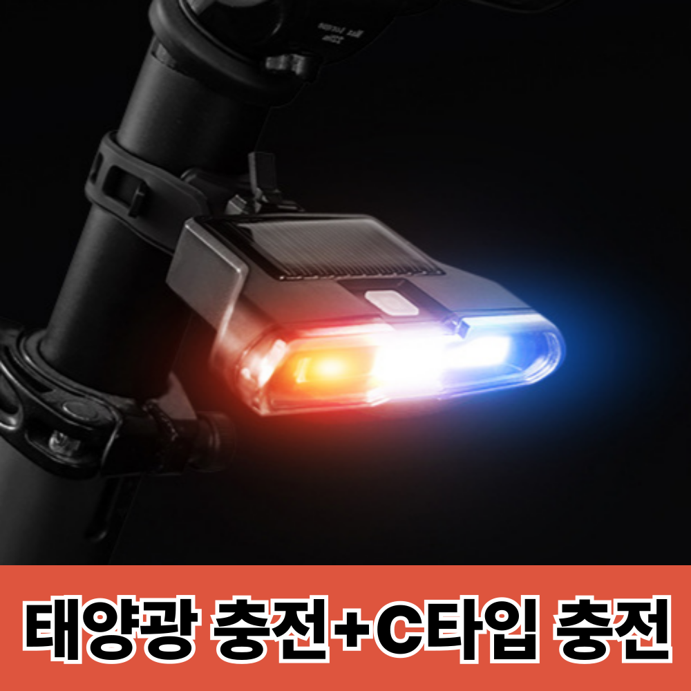 체인지업 c타입 자전거 라이트 후미등 태양광 충전식, 혼합, 1개 10,000원
