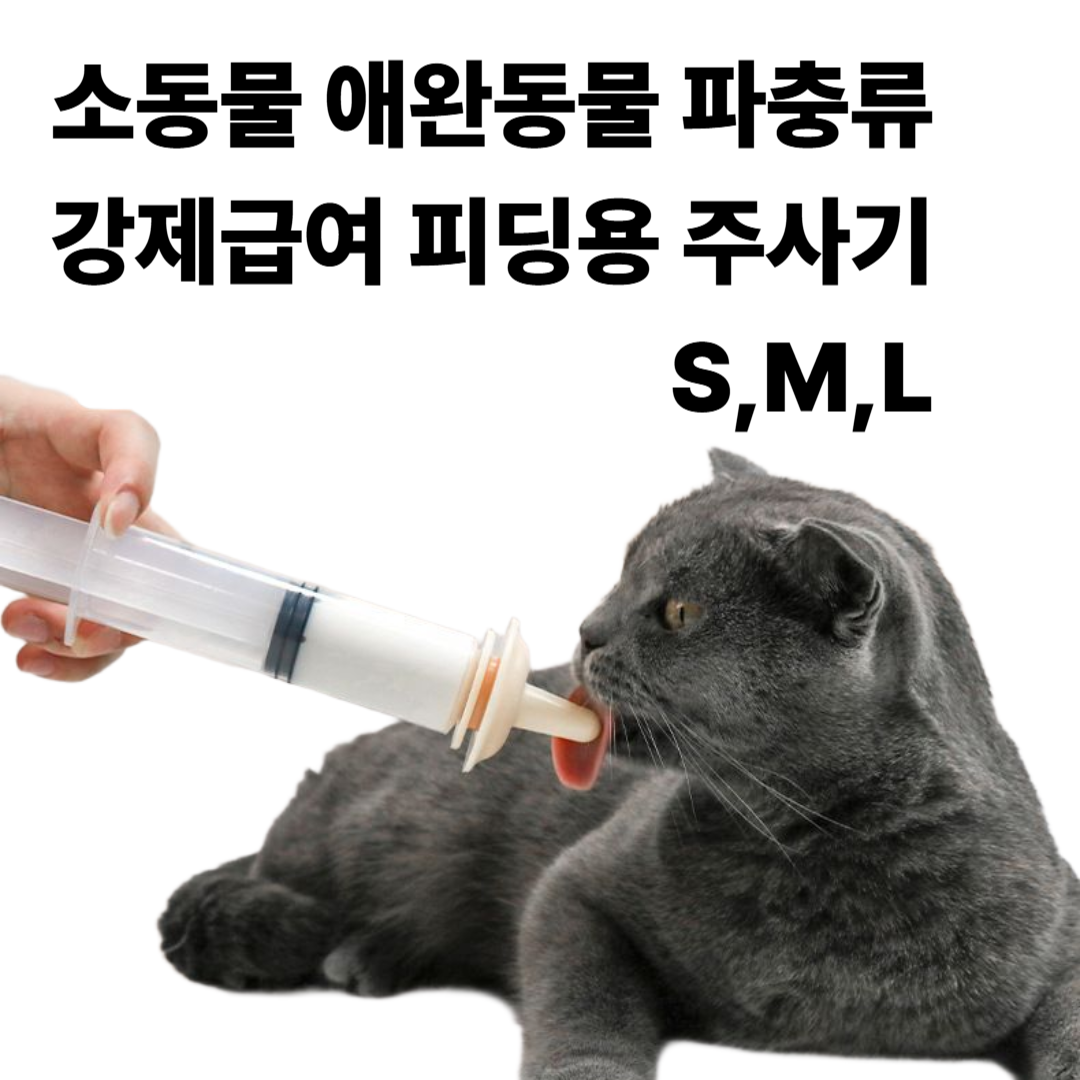 [리리즈]반려동물급여기 부드러운 피딩 주사기 실리콘 노즐 소동물 애완동물 파충류 펫주사기 젖먹이기 13,800원