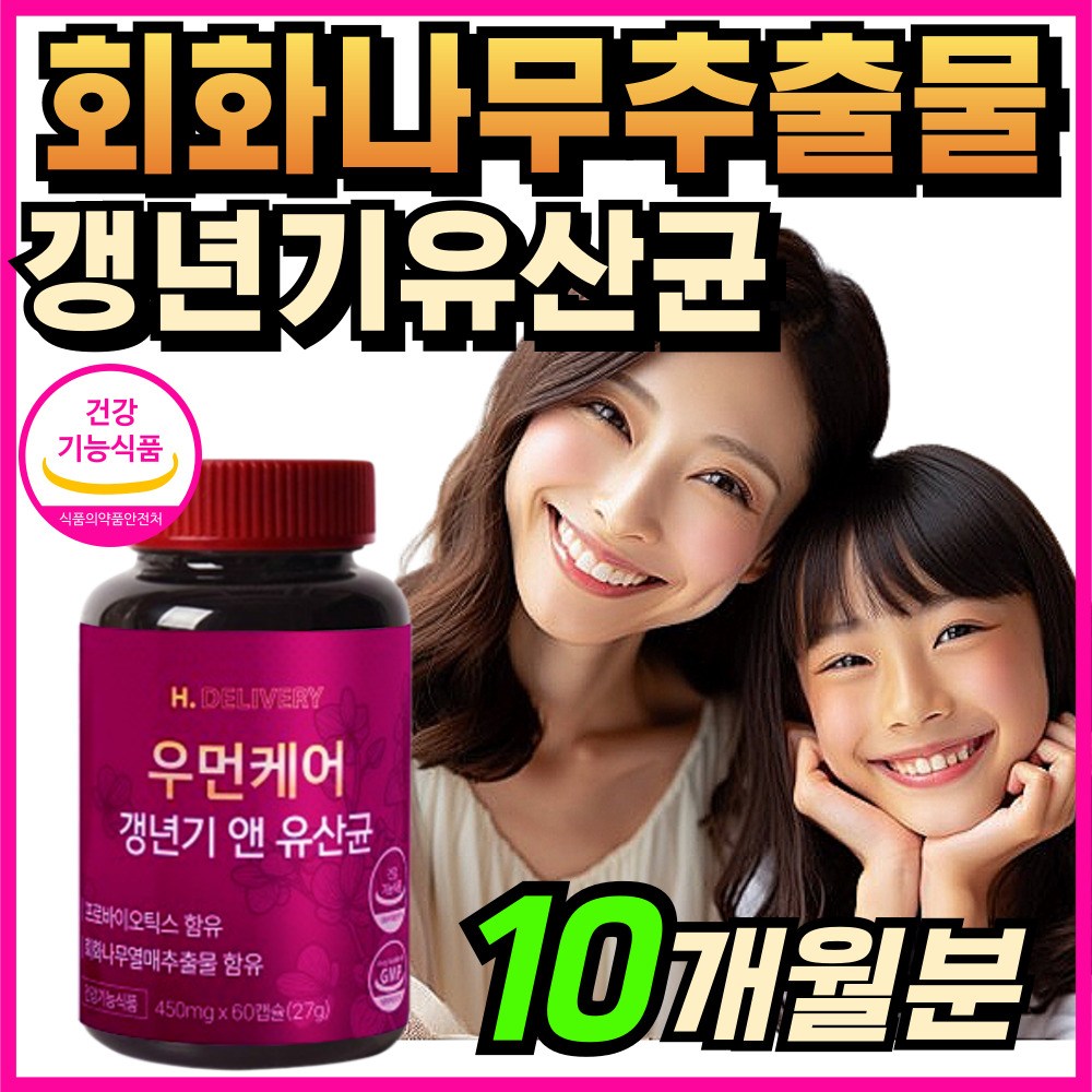 (옵션선택) 여성 갱년기 유산균 YT1 식약청인증 haccp 제품 / 에이치딜리버리 우먼케어 갱년기앤유산균 회화나무추출물 150,000원