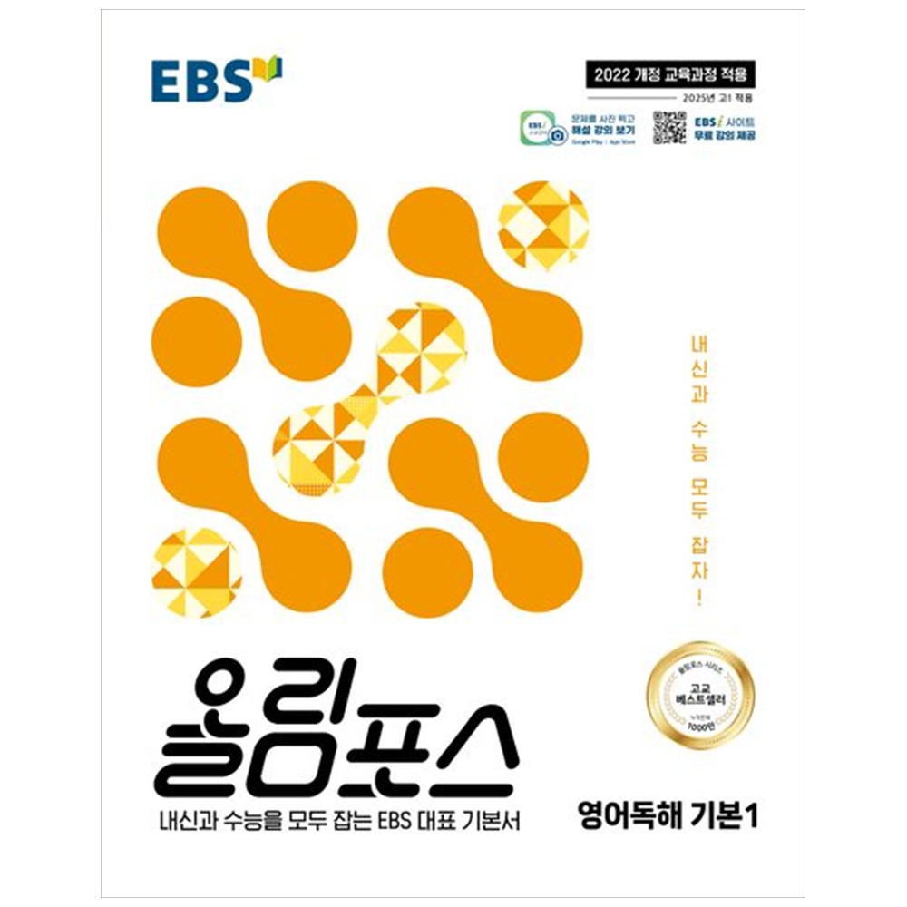 [책광장 모두] EBS 올림포스 영어독해 기본 1(2025) : 내신과 수능을 모두 잡는 EBS 대표 기본서 11,250원