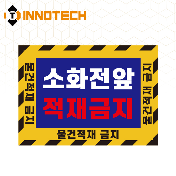 소화전앞적재금지 바닥용 스티커 소화전앞 금지 사선 2000PSF05-16B (600mmx430mm) 10,400원